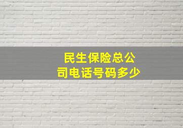 民生保险总公司电话号码多少