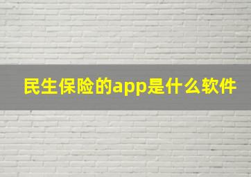 民生保险的app是什么软件