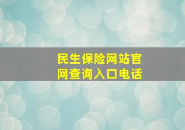 民生保险网站官网查询入口电话