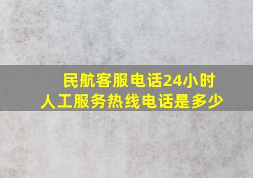 民航客服电话24小时人工服务热线电话是多少