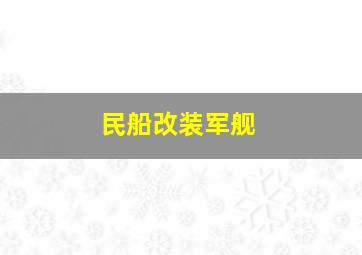 民船改装军舰