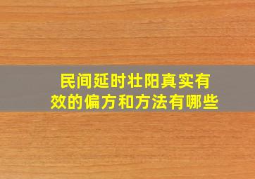 民间延时壮阳真实有效的偏方和方法有哪些