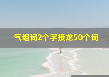 气组词2个字接龙50个词