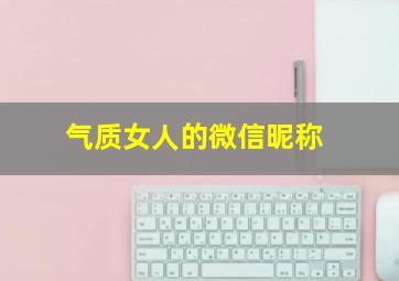 气质女人的微信昵称