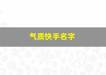 气质快手名字