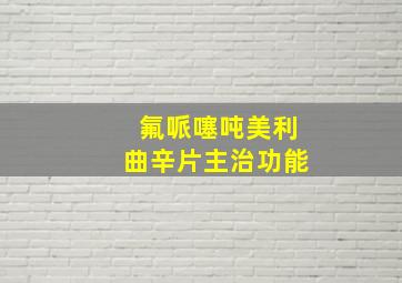 氟哌噻吨美利曲辛片主治功能