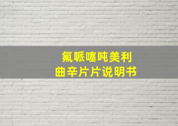 氟哌噻吨美利曲辛片片说明书