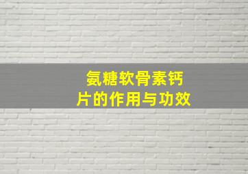 氨糖软骨素钙片的作用与功效