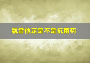 氯雷他定是不是抗菌药