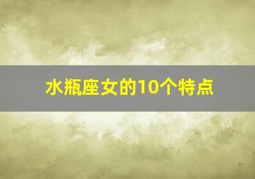 水瓶座女的10个特点