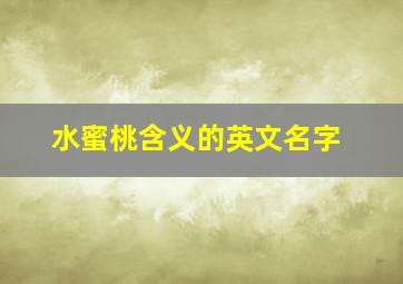 水蜜桃含义的英文名字