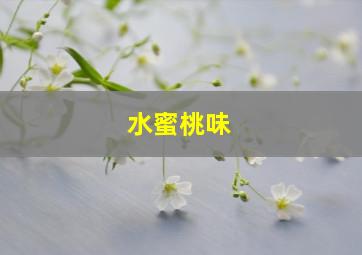 水蜜桃味