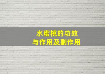 水蜜桃的功效与作用及副作用