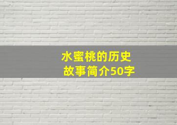 水蜜桃的历史故事简介50字