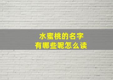 水蜜桃的名字有哪些呢怎么读