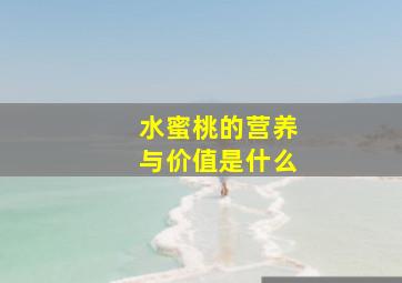 水蜜桃的营养与价值是什么