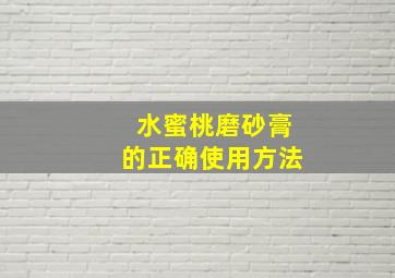 水蜜桃磨砂膏的正确使用方法