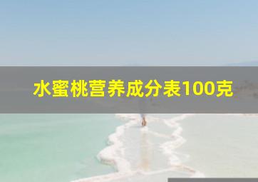 水蜜桃营养成分表100克