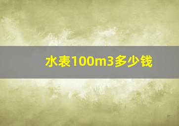 水表100m3多少钱