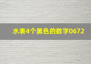 水表4个黑色的数字0672