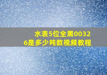 水表5位全黑00326是多少吨数视频教程