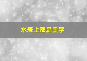 水表上都是黑字