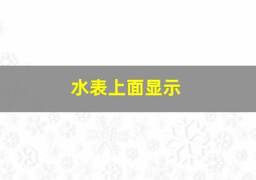 水表上面显示