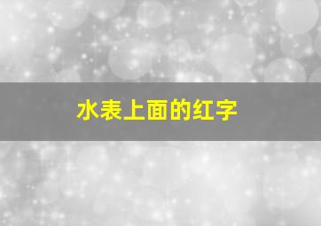 水表上面的红字