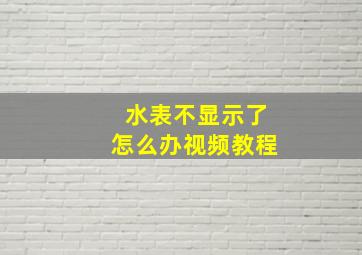 水表不显示了怎么办视频教程