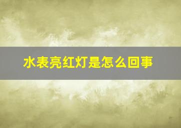 水表亮红灯是怎么回事