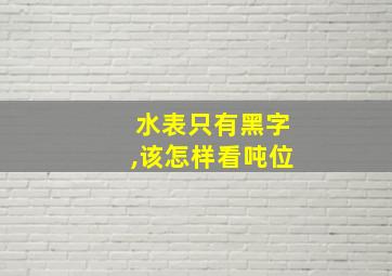 水表只有黑字,该怎样看吨位