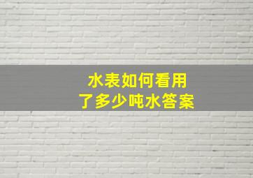 水表如何看用了多少吨水答案