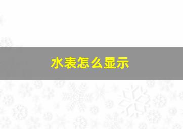 水表怎么显示