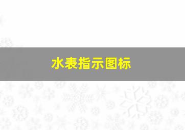 水表指示图标