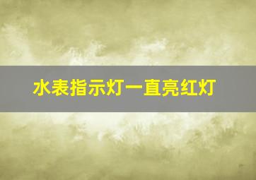 水表指示灯一直亮红灯