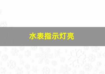 水表指示灯亮