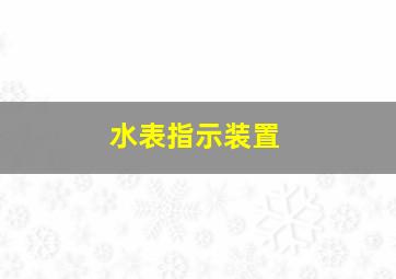 水表指示装置