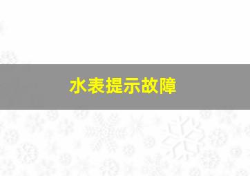 水表提示故障