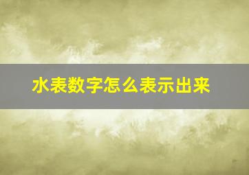 水表数字怎么表示出来