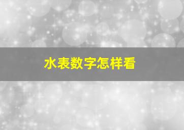 水表数字怎样看