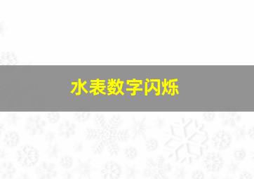 水表数字闪烁