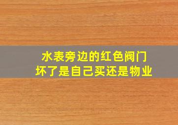 水表旁边的红色阀门坏了是自己买还是物业