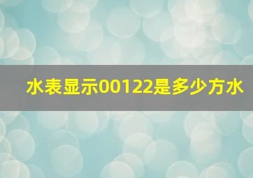 水表显示00122是多少方水