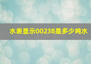 水表显示00238是多少吨水