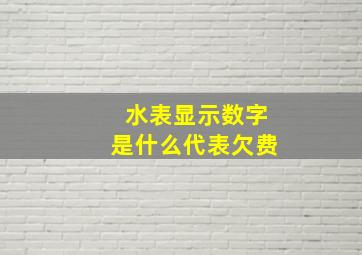 水表显示数字是什么代表欠费