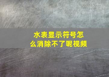 水表显示符号怎么消除不了呢视频