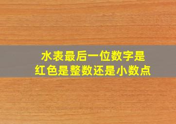 水表最后一位数字是红色是整数还是小数点