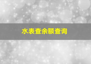 水表查余额查询