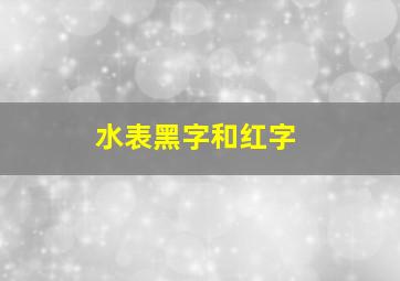 水表黑字和红字