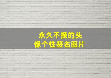 永久不换的头像个性签名图片